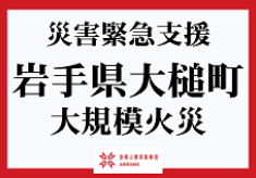 【災害緊急支援中】ふるさと納税でのご寄附をお願いいたします。【空飛ぶ捜索医療団“ARROWS”】