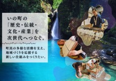 「歴史・伝統・文化・産業」を次世代へつなぐ ～町民の多様な活動を支える基金をつくりたい！～
