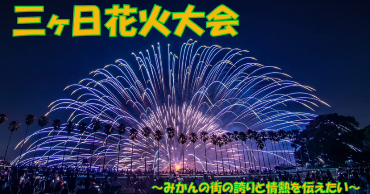 みかんの街の風物詩！！『三ヶ日花火大会』を次の世代に伝えたい
