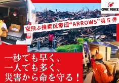 一秒でも早く、一人でも多く、災害から命を守る！空飛ぶ捜索医療団 “ARROWS” 第５弾 
