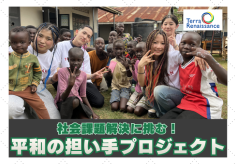 社会課題解決に挑む平和の担い手プロジェクト