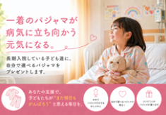 一日中病室にいる子ども達を元気に。 自分で選べるパジャマをプレゼントしたい。