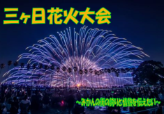 みかんの街の風物詩！！『三ヶ日花火大会』を次の世代に伝えたい