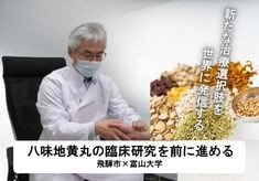 八味地黄丸の臨床研究を前に進め、科学的根拠(エビデンス)に基づいた新たな治療選択肢を世界に発信する
