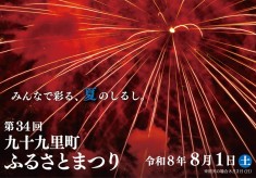 九十九里町の夜空を彩る夏の風物詩「九十九里町ふるさとまつり」を未来へつなぐ！