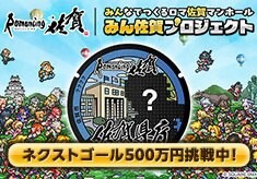 ネクストゴール500万円に挑戦！【ロマンシング佐賀】みんなでつくるロマ佐賀マンホール【みん佐賀プロジェクト】