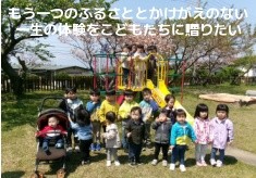 もう一つのふるさとと、かけがえのない一生の体験を、こどもたちに贈りたい