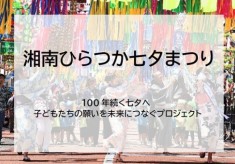 湘南ひらつか七夕まつり 100年続く七夕へー子どもたちの願いを未来につなぐプロジェクト