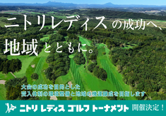 ひがし北海道初開催「ニトリレディスゴルフトーナメント」。鶴居村開催をより盛り上げるプロジェクト