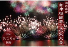 天橋立　夏の風物詩！「宮津燈籠流し花火大会」継続プロジェクト