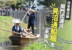 ー江戸時代の姿をまもり、つなげるー日本最古級の閘門式運河「見沼通船堀」を保護し、後世に継承したい！［第2弾］