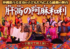 沖縄県うるま市の子どもたちによる感動の舞台「肝高の阿麻和利」～宇都宮で初上演！～