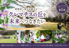 文化・芸術の拠点を未来へつなぎたい「クレマチスの丘再興プロジェクト第２弾」