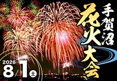 水辺に映る、我孫子の夏。手賀沼花火大会応援プロジェクト！