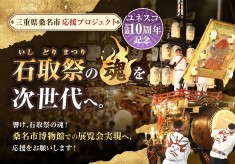 ユネスコ記載10周年記念「日本一やかましい」石取祭の魂を次世代へ。桑名市博物館での展覧会をみんなで実現したい！