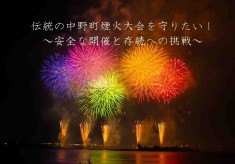 伝統の中野町煙火大会を守りたい！安全な開催と存続への挑戦