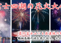 夏の富士山×4つの湖を花火で彩る｜物価高騰の波を乗り越え、富士五湖の伝統花火を守りつなげたい！