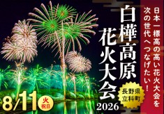日本一標高の高い花火大会！白樺高原花火大会を次の世代へつなげたい！【第2弾】
