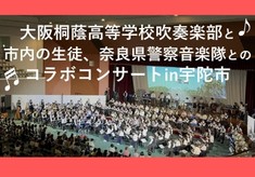 大阪桐蔭高等学校吹奏楽部と市内の生徒、奈良県警察音楽隊とのコラボコンサート