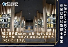 平和の祈りが続くまち・長岡空襲記憶継承事業