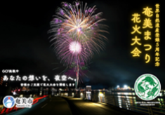 世界自然遺産５周年記念！自然豊かな「奄美市」の花火大会を盛大に！