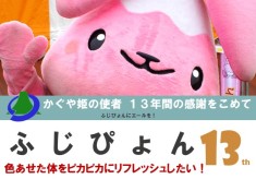 愛されて13年！公式キャラクターふじぴょん“魂のリフレッシュプロジェクト