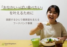 空腹に苦しむひとり親家庭に毎月食品を届ける【グッドごはん】　お腹を空かせた子どもを、ゼロに