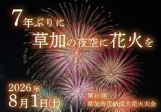 「第16回草加市民納涼大花火大会」　子どもたちにふるさとを！地域文化の振興を！