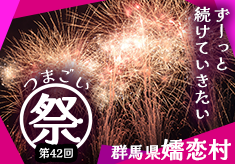 ご縁をつなぐ、つまごい祭り応援プロジェクト