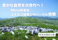 豊かな自然を次世代へ！Mine秋吉台ユネスコ世界ジオパークの挑戦