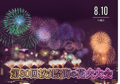 伊東市過去最大級の2万発へ 第80回按針祭海の花火大会応援プロジェクト