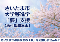 【令和8年度】大学等に進学する高校生の「夢」支援（給付型奨学金）を実施します！