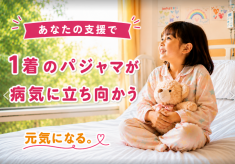 一日中病室にいる子ども達を元気に。 自分で選べるパジャマをプレゼントしたい。