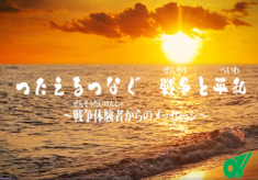 三重の戦争を忘れない～平和への思いを次世代へ