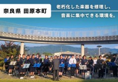 【田原本町】吹奏楽地域クラブ　楽器再生プロジェクト　～老朽化した楽器を修理し、音楽に集中できる環境を！～