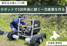 ロボットで100年後に続く一次産業をつくる！試せる大地しべつ町プロジェクト