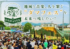 「5周年を迎えるダマフェス2026！子ども達に“地元で感動できる景色”を届けたい」