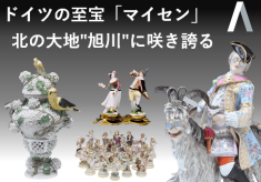 マイセン展示プロジェクト～ドイツの名窯「マイセン」を北の大地「旭川」で～