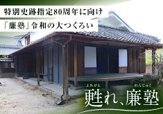 特別史跡「廉塾」 ≪江戸の私塾を未来へつなぐ修理プロジェクト≫ 第4期