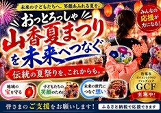 「おっとろっしゃ山香夏まつり」を未来へつなぐプロジェクト