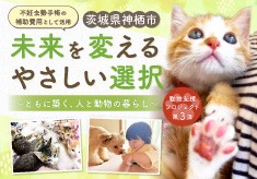 神栖の未来を変えるやさしい選択〈ともに築く、人と動物のやさしい暮らし〉