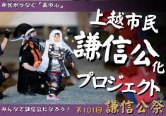 市民がつなぐ「義の心」 上越市民謙信公化プロジェクト ～みんなで謙信公になろう！～