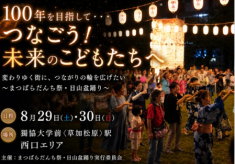 60年続いたお祭を次世代に繋げていきたい！ 〜まつばらだんち祭・日山盆踊り〜