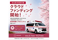市民の命を守る！日勤救急隊発足プロジェクト