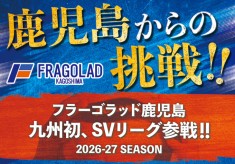 日置市から、日本の頂点へ。 ～フラーゴラッド鹿児島のSV.LEAGUE挑戦を、まちの誇りと子どもたちの夢に～