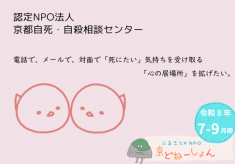 電話で、メールで、対面で「死にたい」気持ちを受け取る「心の居場所」を拡げたい。