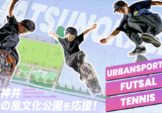 【第２期】区内初のスケートボード広場！石神井松の風文化公園を応援！