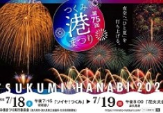夜空に輝く、私たちの宝物。みんなでつくる「第75回　つくみ港まつり　花火大会」を次の世代へ繋ぎたい！