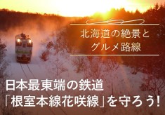 日本最東端の鉄路を守ろう！「地球探索鉄道花咲線」プロジェクト
