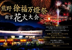 64回続く夏の感動をいつまでも ===熊野徐福万燈祭　新宮花火大会を未来へつなぐための「クラウドファンディング型 ふるさと納税」を実施します＝＝＝